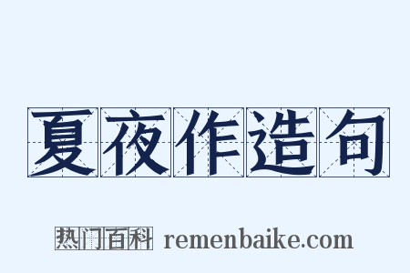 夏夜作造句是什么意思的图片